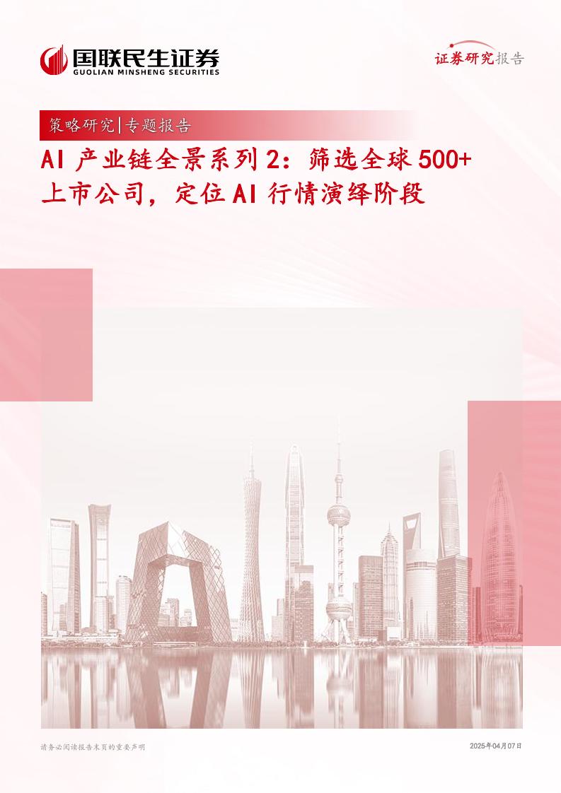 AI产业链全景系列2：筛选全球500+上市公司，定位AI行情演绎阶段-250407-国联民生证券-25页