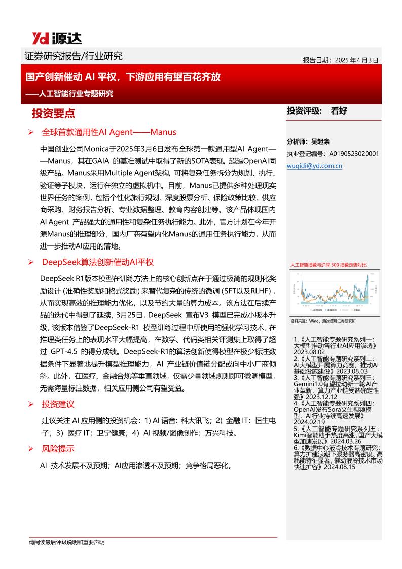 人工智能行业专题研究：国产创新促进AI平权，下游应用有望百花齐放-250403-源达信息-12页