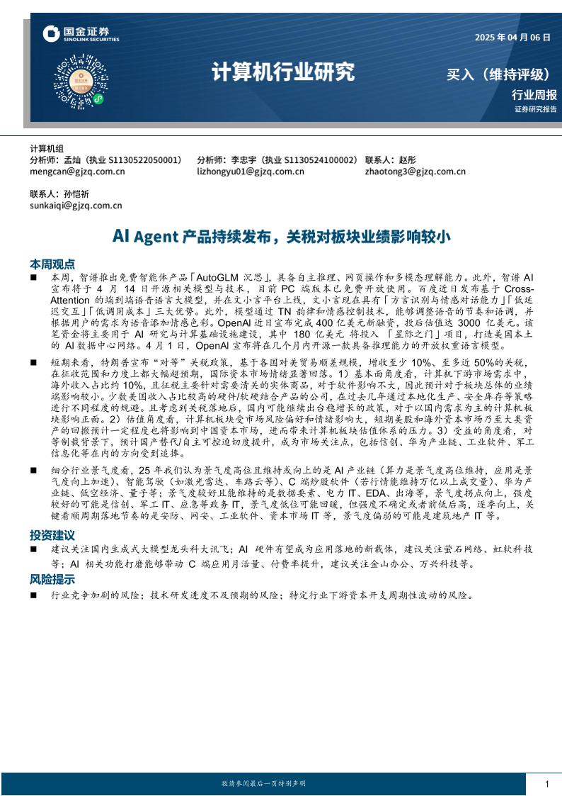 计算机行业研究：AI+Agent产品持续发布，关税对板块业绩影响较小-250406-国金证券-10页