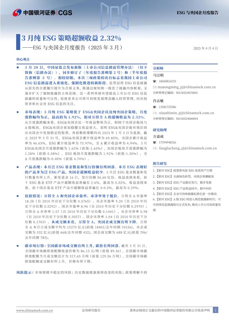 【推荐】ESG与央国企月度报告(2025年3月)：3月纯ESG策略超额收益2.32%-250404-银河证券-11页