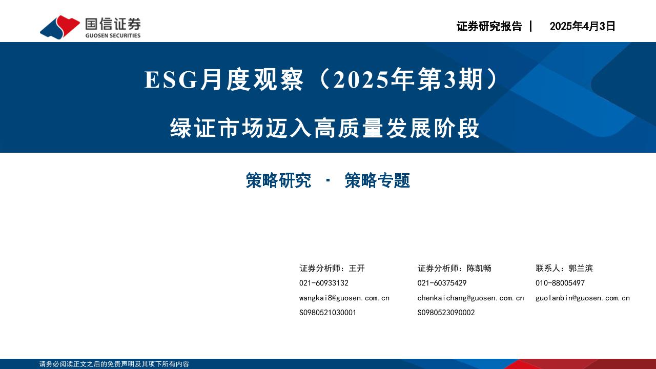 【推荐】ESG月度观察(2025年第3期)：绿证市场迈入高质量发展阶段-250403-国信证券-18页