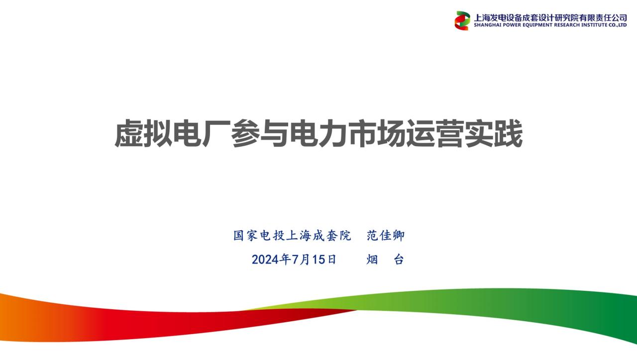 3.虚拟电厂参与电力市场运营实践