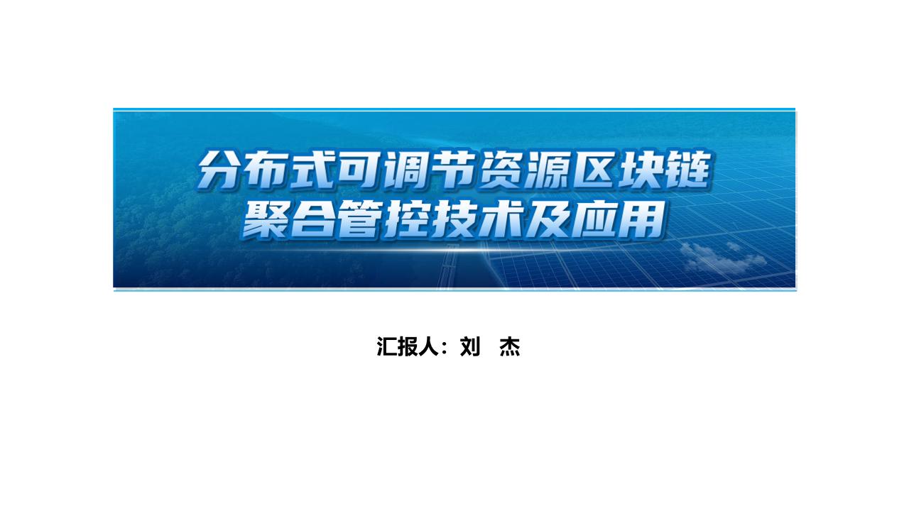 8.分布式可调节资源区块链聚合管控技术及应用