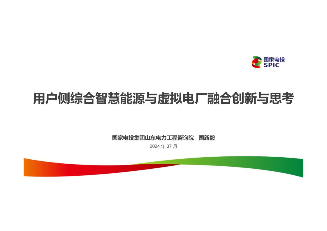 5.用户侧综合智慧能源与虚拟电厂融合创新与思考