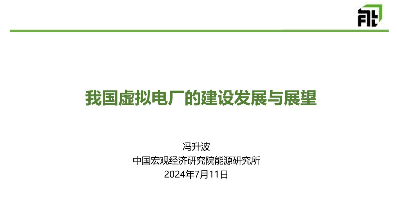 4.我国虚拟电厂的建设发展与展望