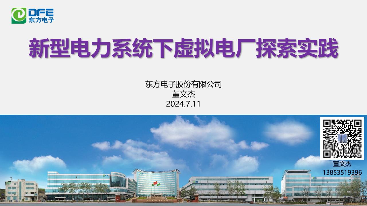 2.东方电子新型电力系统下虚拟电厂探索实践