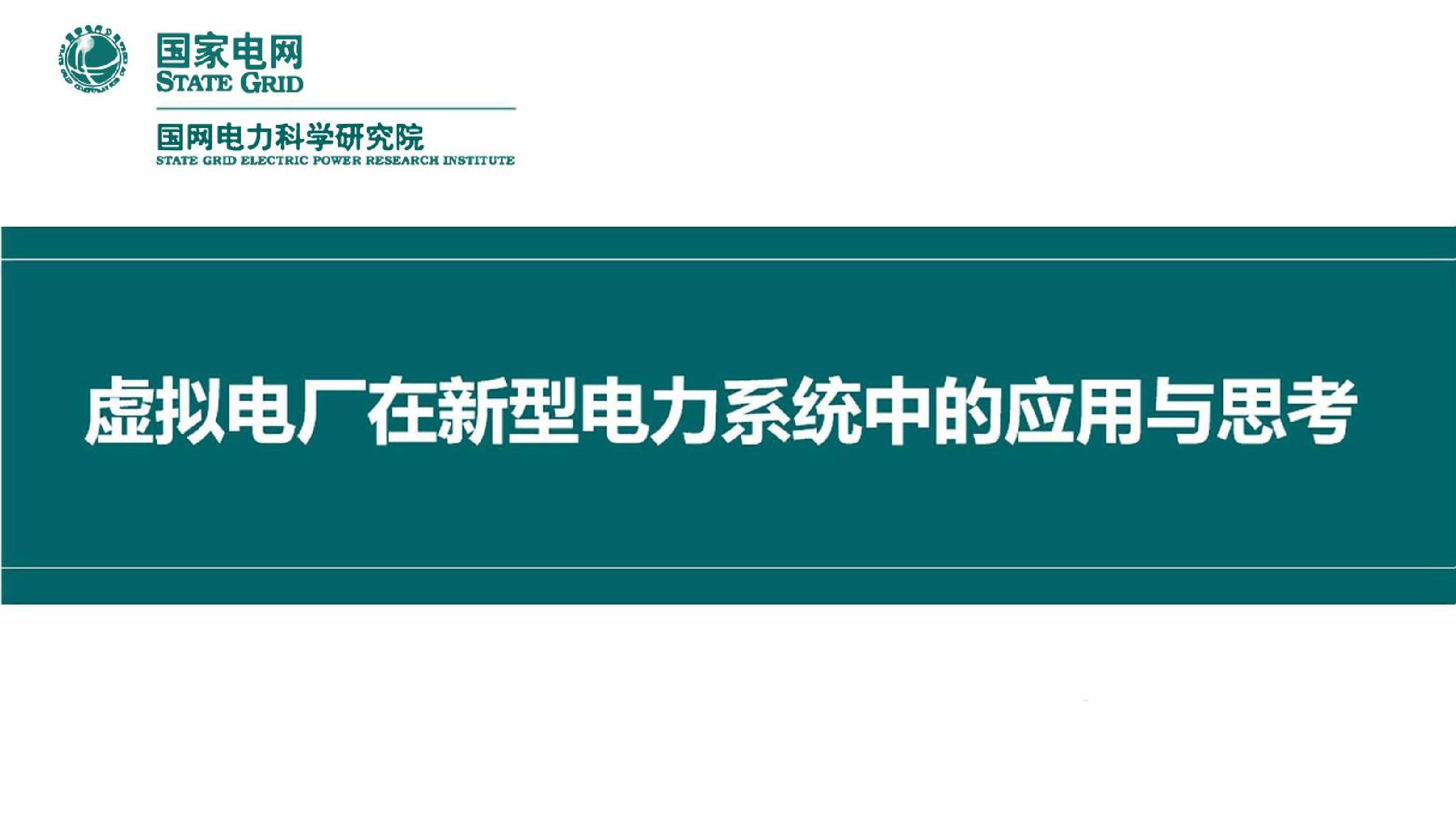 1.虚拟电厂在新型电力系统中的应用与思考