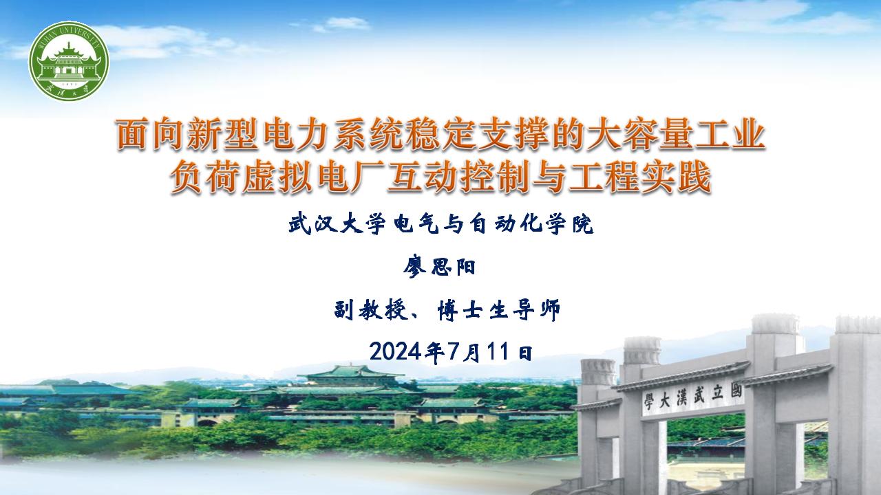 6.大容量工业负荷虚拟电厂控制技术与工程应用