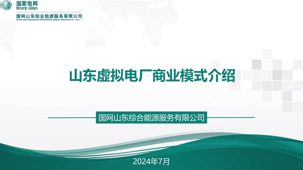 9.山东虚拟电厂商业模式介绍
