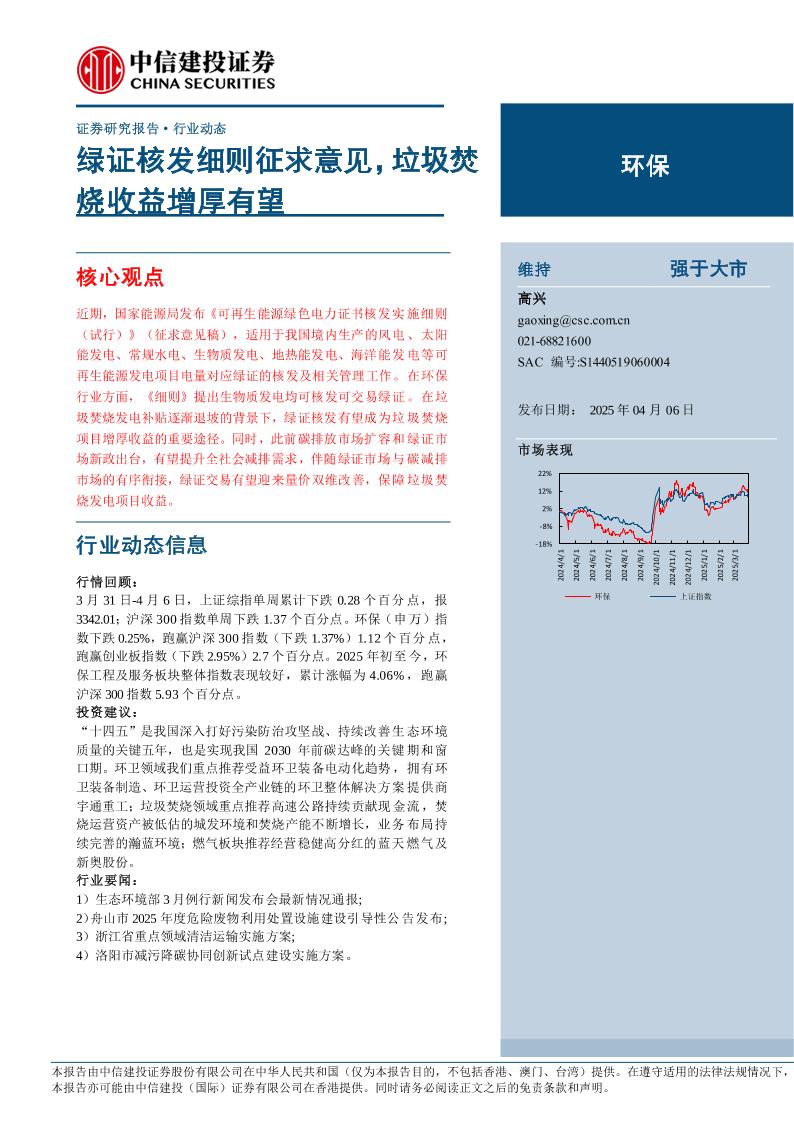 【推荐】绿证核发细则征求意见，垃圾焚烧收益增厚有望-250406-中信建投-12页
