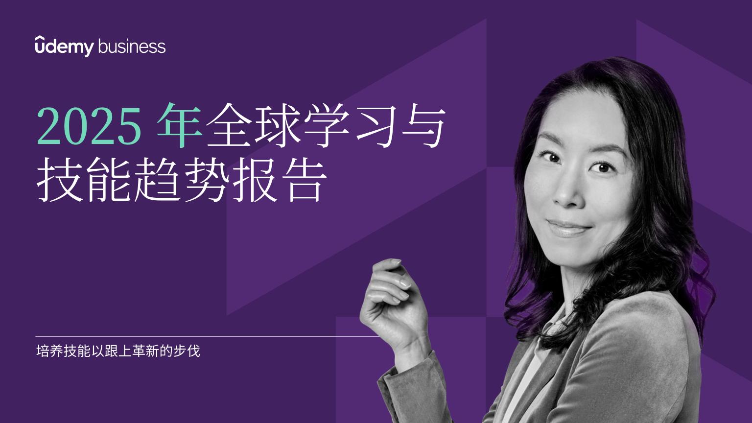 2025年全球学习与技能趋势报告