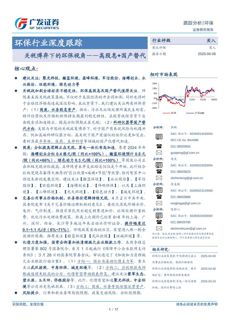 关税博弈下的环保视角——高股息+国产替代-250406-广发证券-17页
