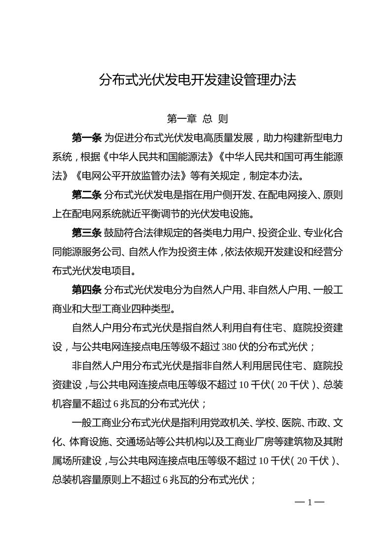 分布式光伏发电开发建设管理办法