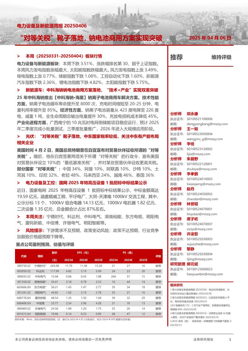 对等关税”靴子落地，钠电池商用方案实现突破