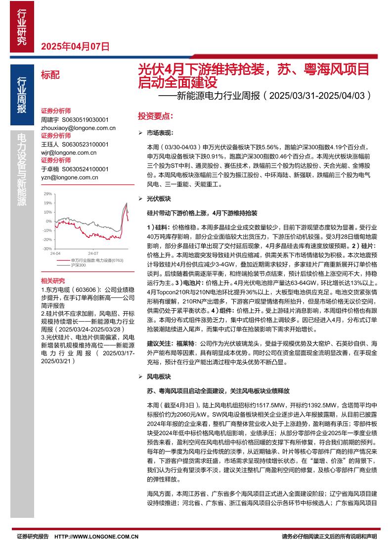 东海证券：光伏4月下游维持抢装，苏、粤海风项目启动全面建设——新能源电力行业周报（20250331-20250403）
