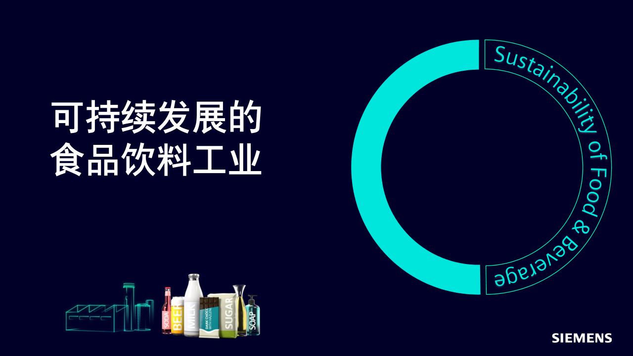 SIEMENS：可持续发展的食品饮料工业
