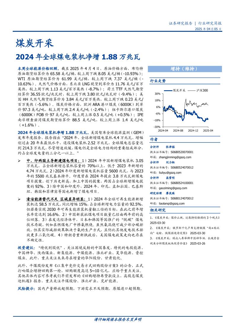 2024年全球煤电装机净增1.88万兆瓦-250405-国盛证券-12页