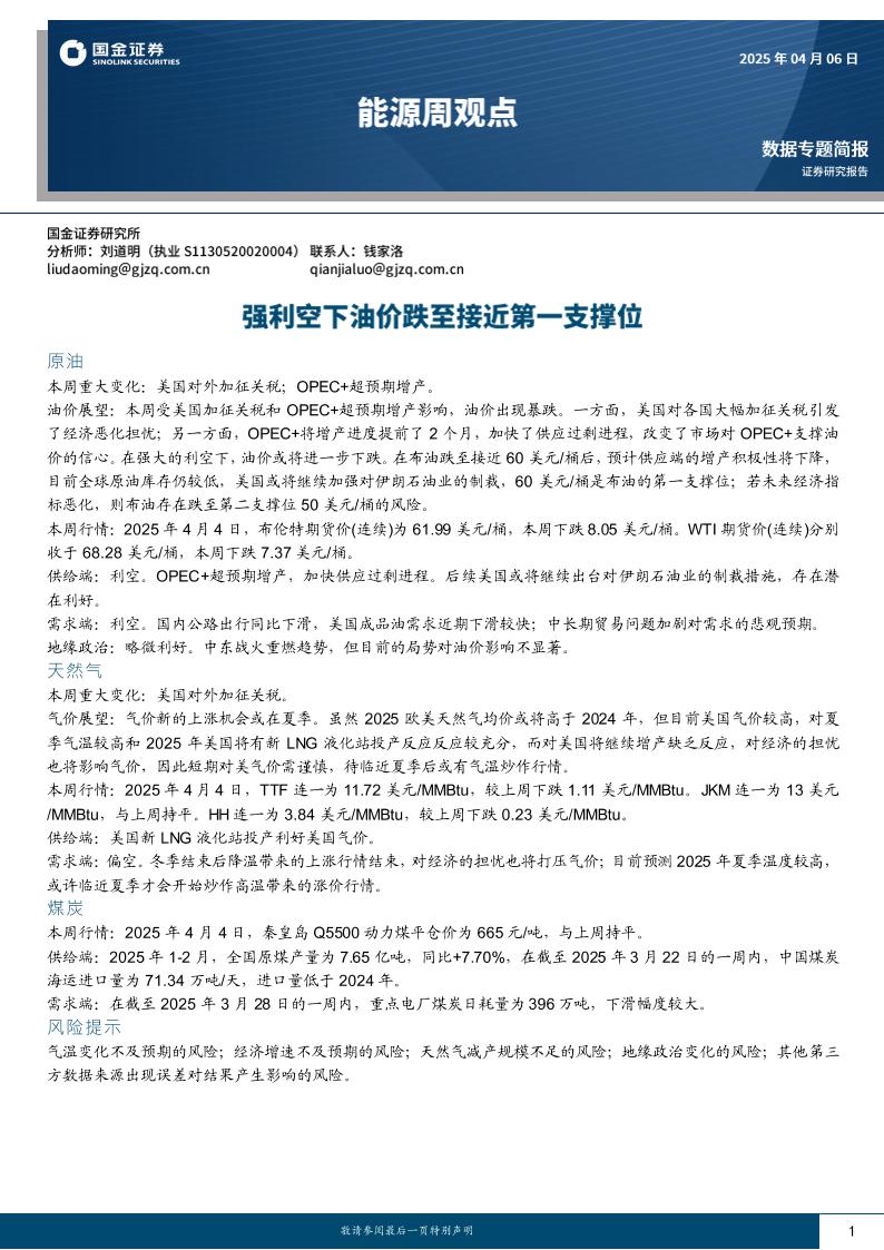 国金证券：能源周观点：强利空下油价跌至接近第一支撑位
