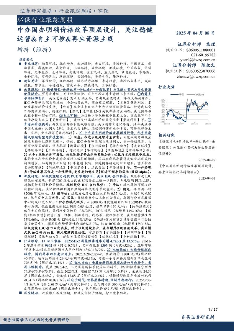 东吴证券：中办国办明确价格改革顶层设计，关注稳健运营自主可控再生资源主线
