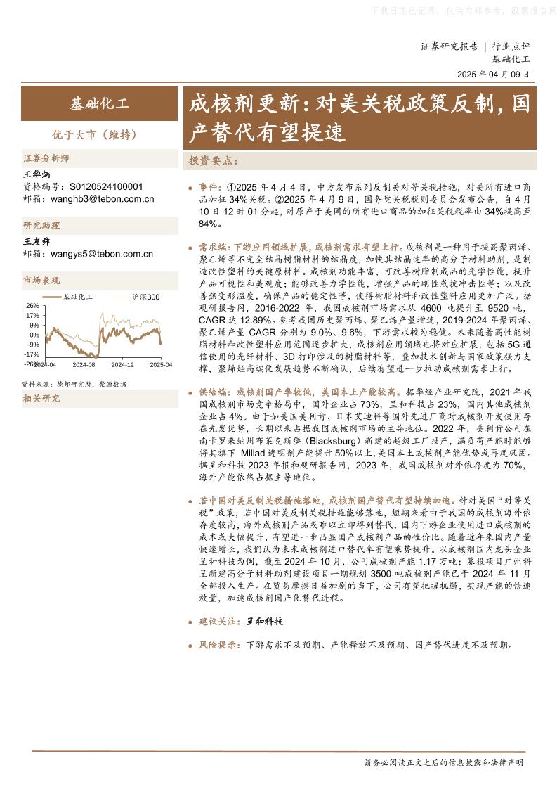 德邦证券：成核剂更新：对美关税政策反制，国产替代有望提速