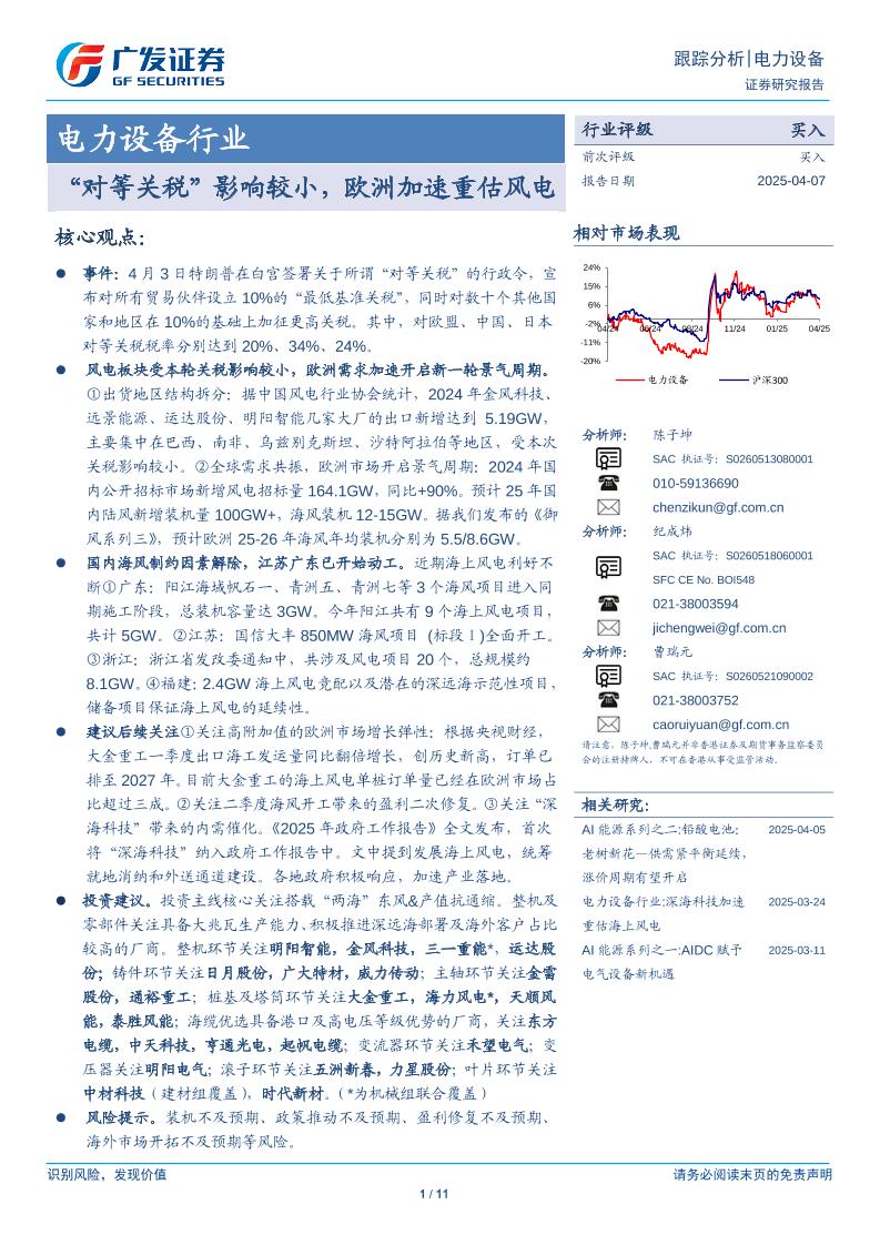对等关税”影响较小，欧洲加速重估风电-250407-广发证券-11页