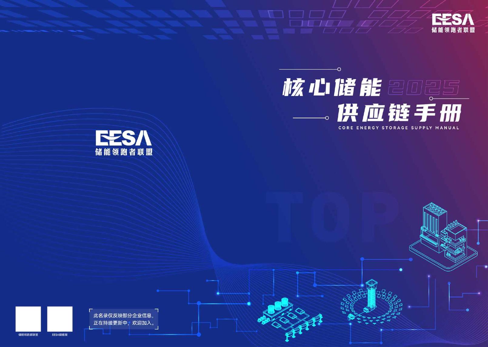 储能领跑者联盟：核心储能供应链手册