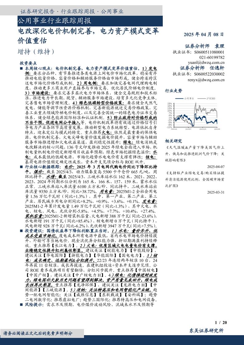 东吴证券：公用事业行业跟踪周报：电改深化电价机制完善，电力资产模式变革价值重估