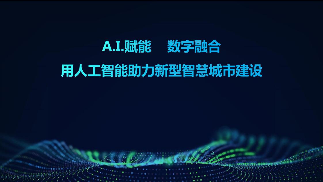 科大讯飞：A.I.赋能数字融合：人工智能助力新型智慧城市建设