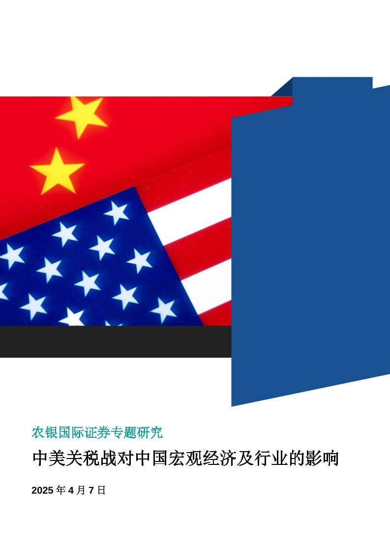 农银国际证券专题研究：中美关税战对中国宏观经济及行业的影响
