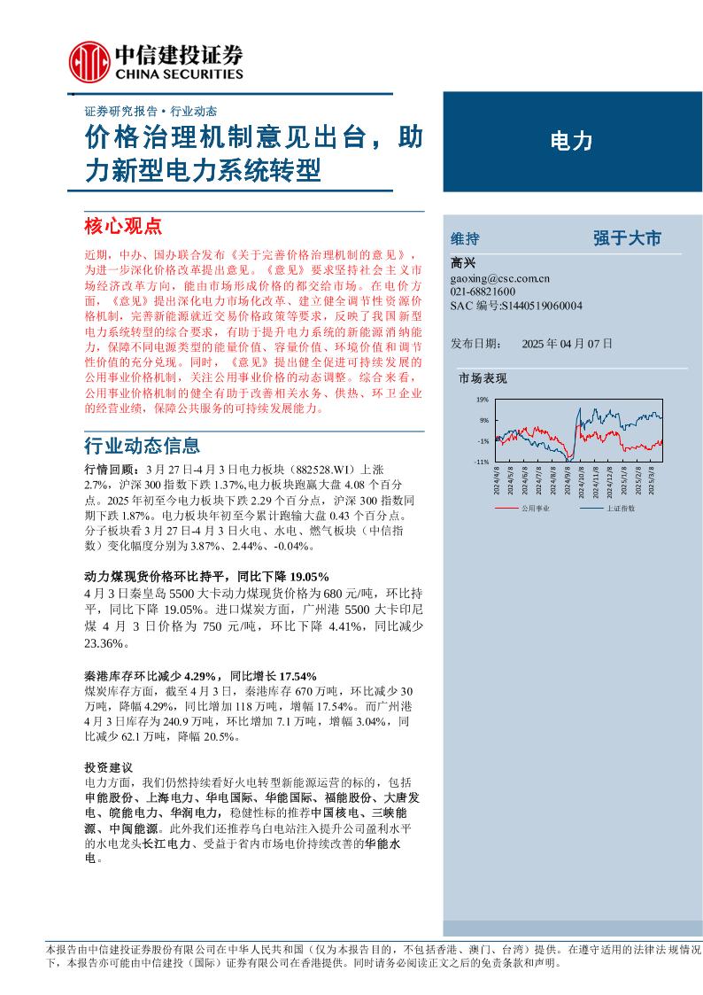 价格治理机制意见出台，助力新型电力系统转型-250407-中信建投-15页