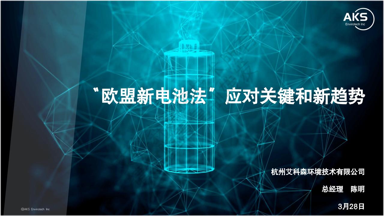 杭州艾科森环境技术有限公司陈明：欧盟新电池法应对关键和新趋势