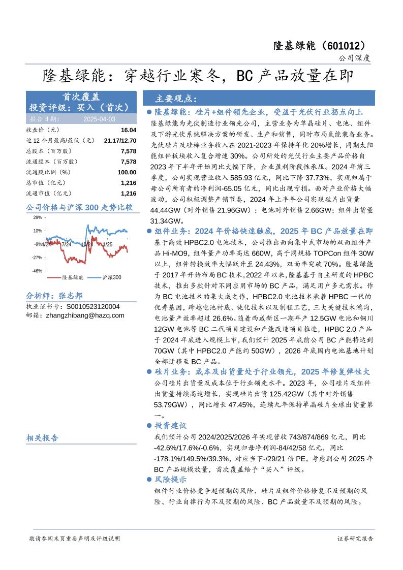 隆基绿能(601012)穿越行业寒冬，BC产品放量在即-250403-华安证券-17页