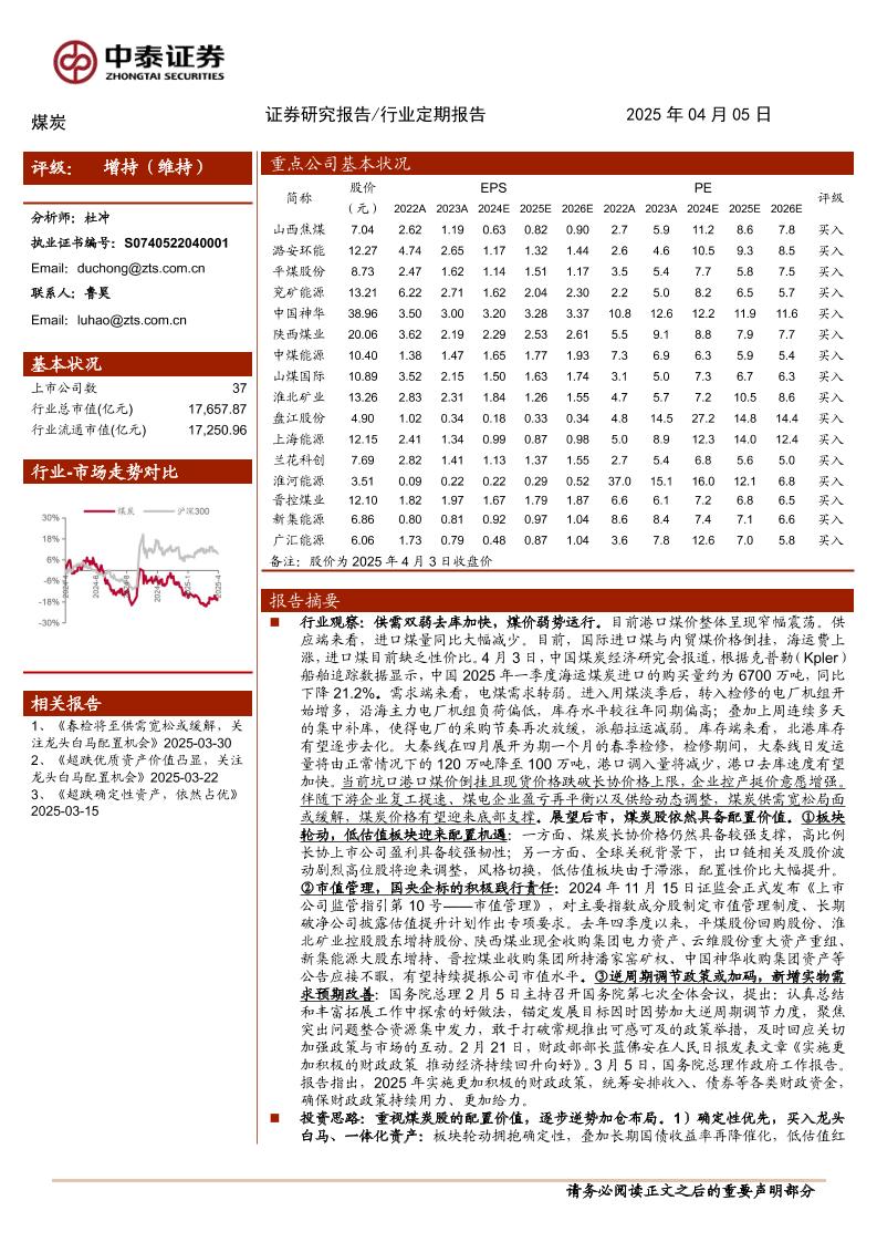 煤炭行业：拥抱相对确定性，重视煤炭板块配置价值-250405-中泰证券-23页