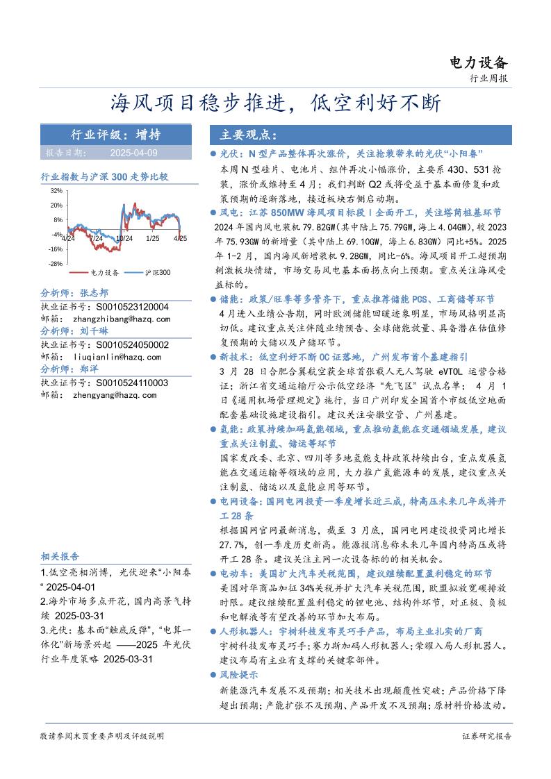华安证券：电力设备行业周报：海风项目稳步推进，低空利好不断