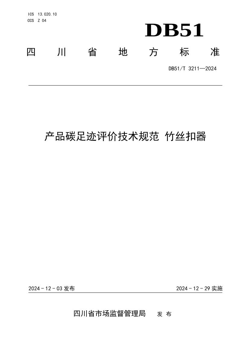 产品碳足迹评价技术规范竹丝扣器