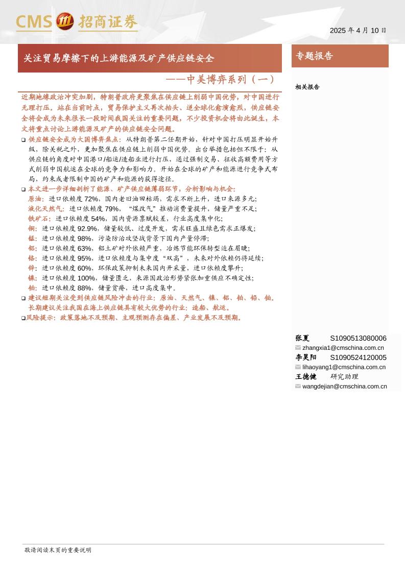 中美博弈系列(一)：关注贸易摩擦下的上游能源及矿产供应链安全-250410-招商证券-27页