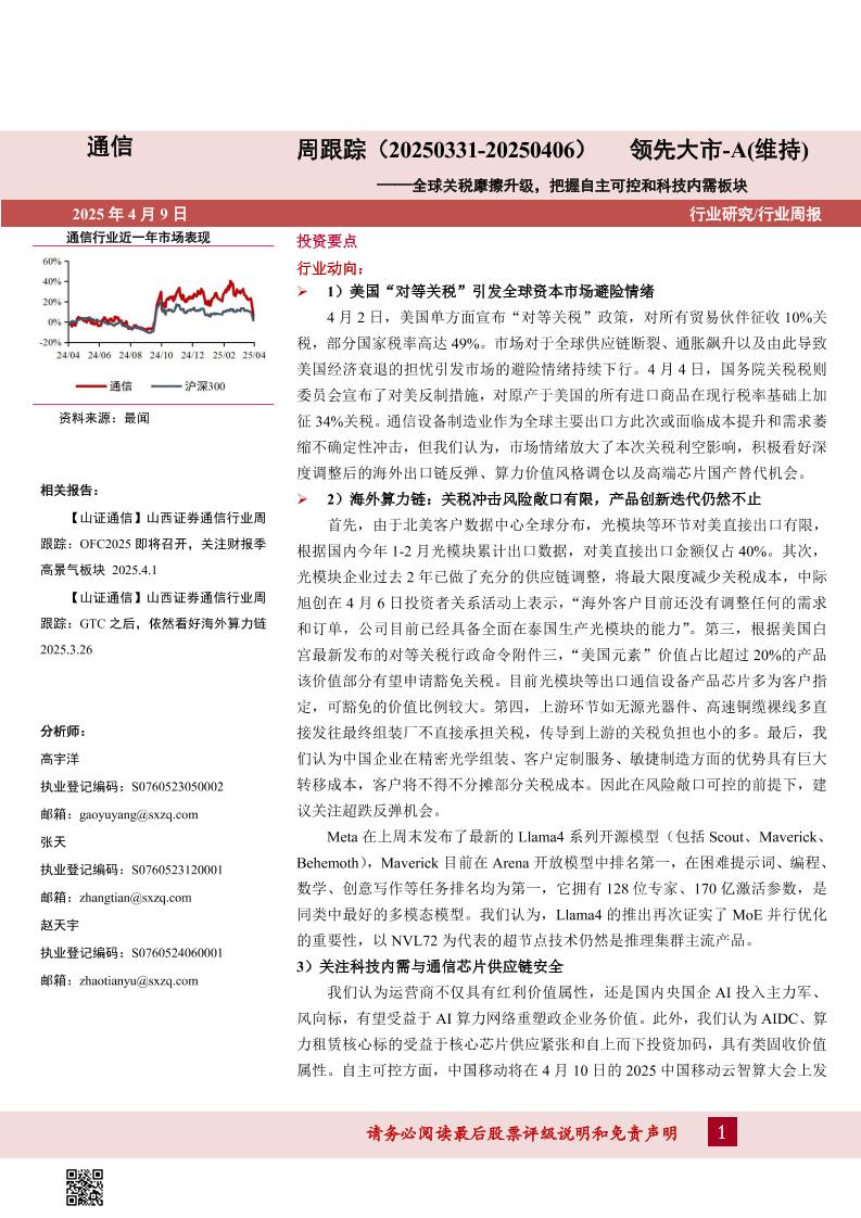山西证券：周跟踪（20250331-20250406）全球关税摩擦升级，把握自主可控和科技内需板块