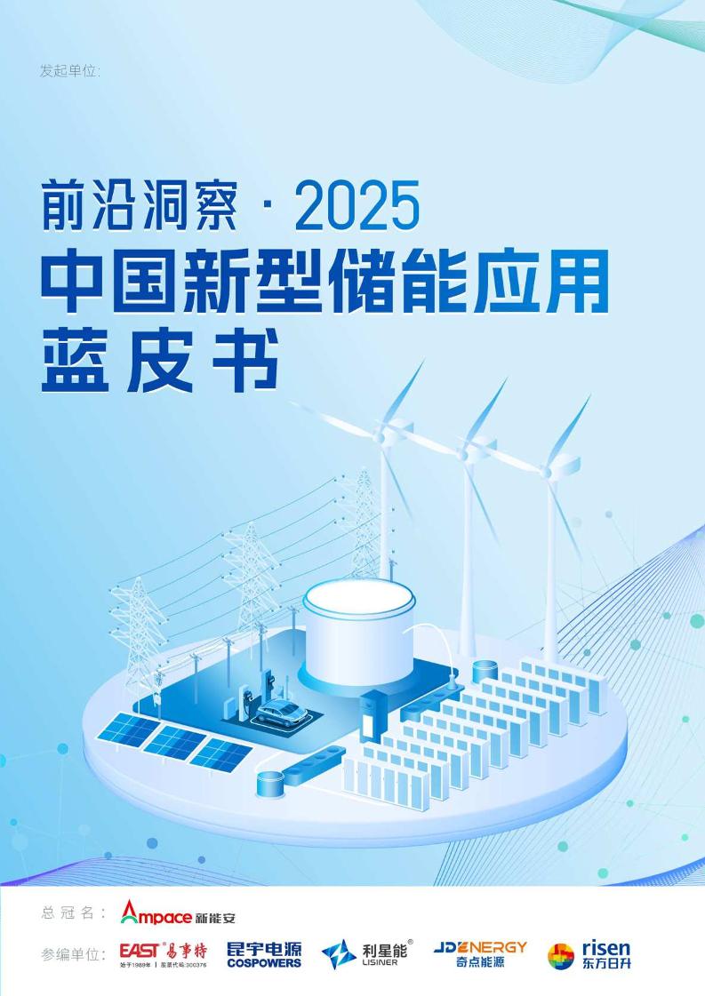 维科网：2025中国新型储能应用蓝皮书