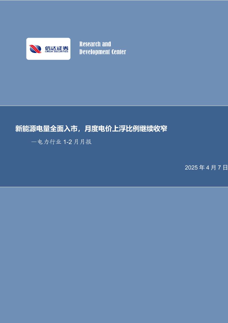 新能源电量全面入市，月度电价上浮比例继续收窄-250407-信达证券-25页