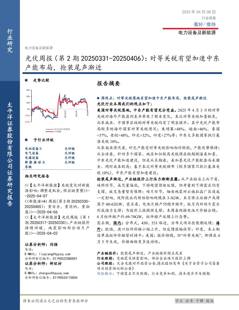 太平洋证券：光伏周报（第2期20250331-20250406）：光伏对等关税有望加速中东产能布局，抢装尾声渐近