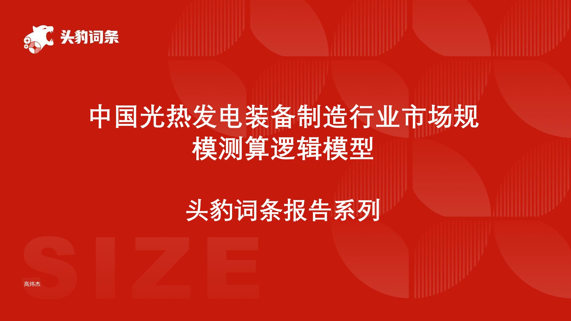 头豹词条：中国光热发电装备制造行业市场规模测算逻辑模型