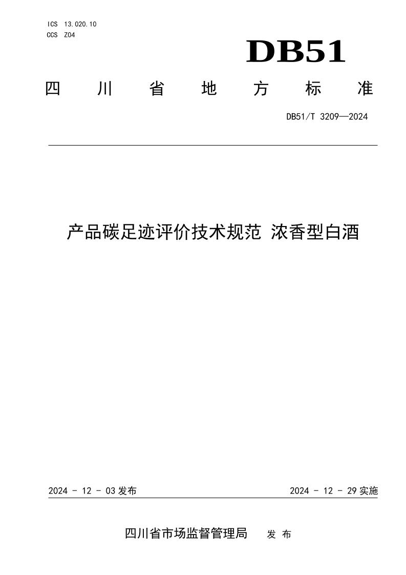 产品碳足迹评价技术规范浓香型白酒