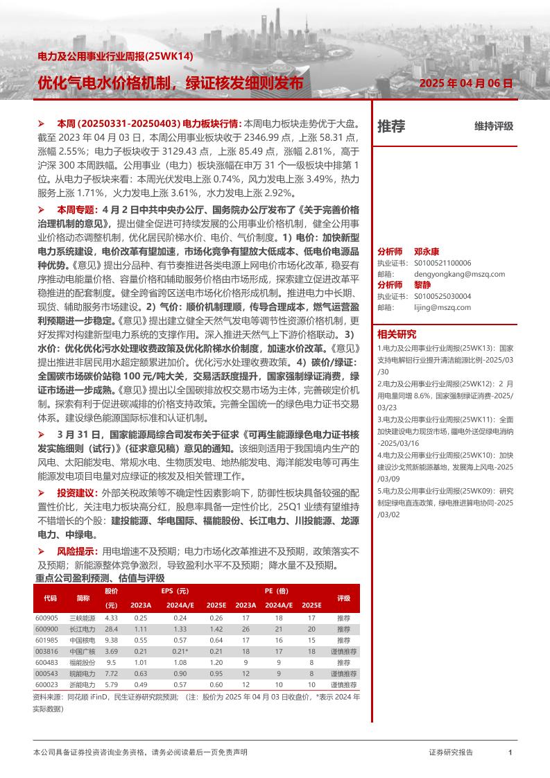 优化气电水价格机制，绿证核发细则发布