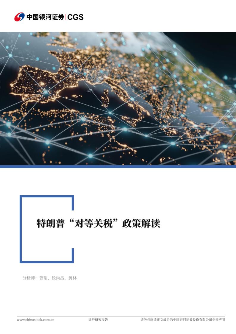 特朗普“对等关税”政策解读-250403-银河证券-11页