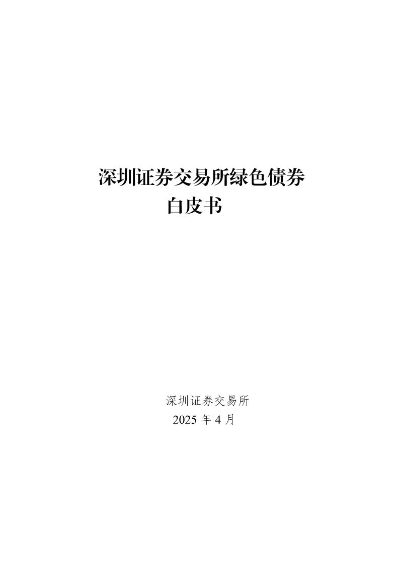 深交所：深圳证券交易所绿色债券白皮书