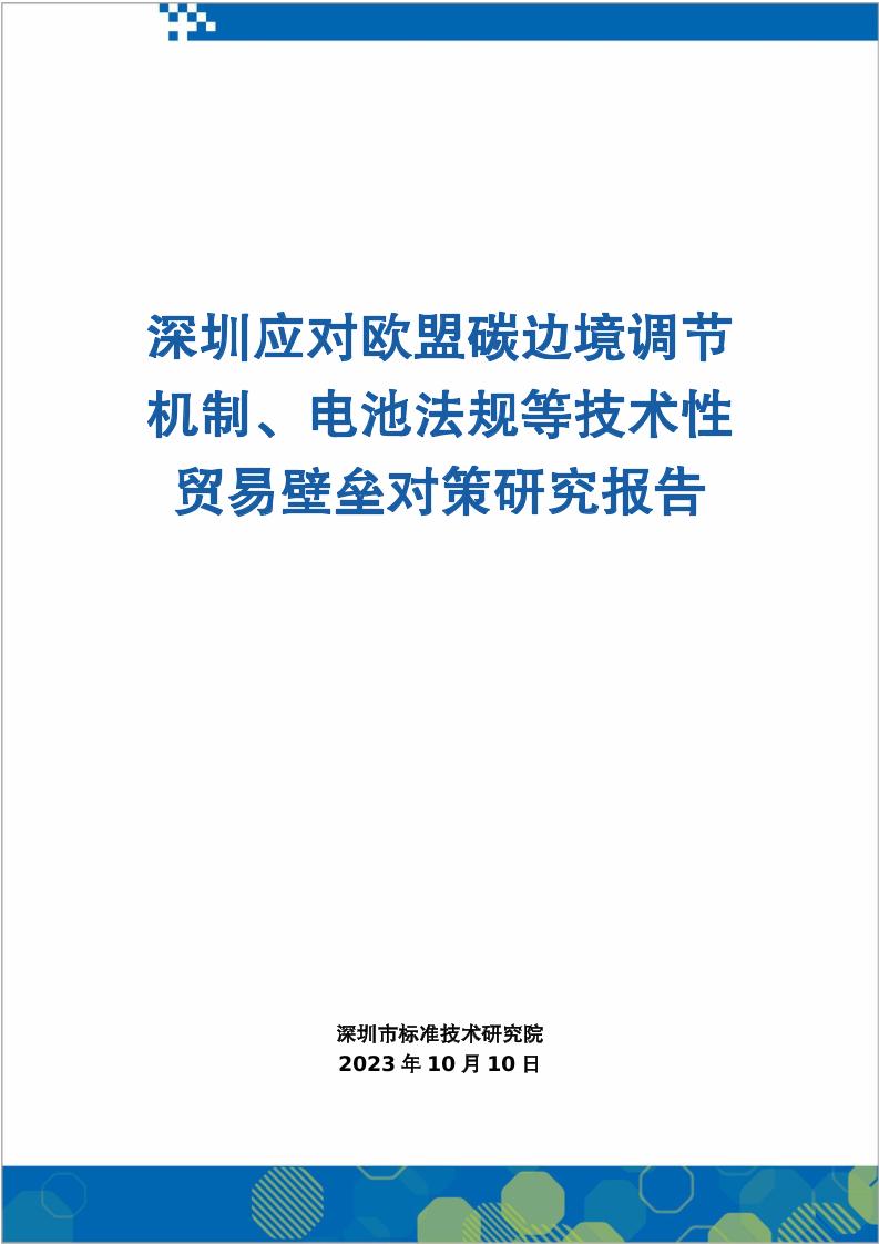 【权威报告】103页-深圳应对欧盟碳边境调节机制、电池法规等技术性贸易壁垒对策研究报告