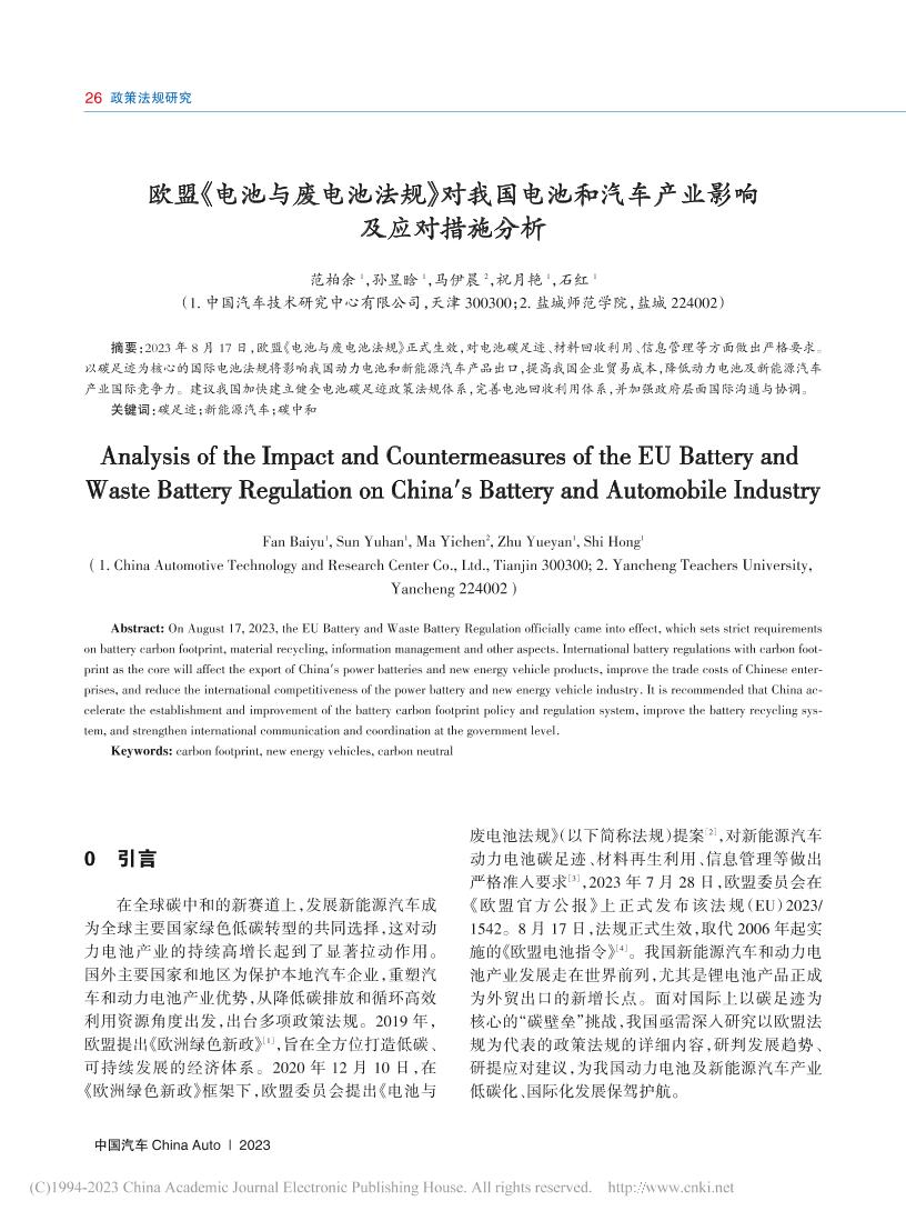 【应对策略】05页-欧盟电池法规对我国电池和汽车产业影响及应对措施分析
