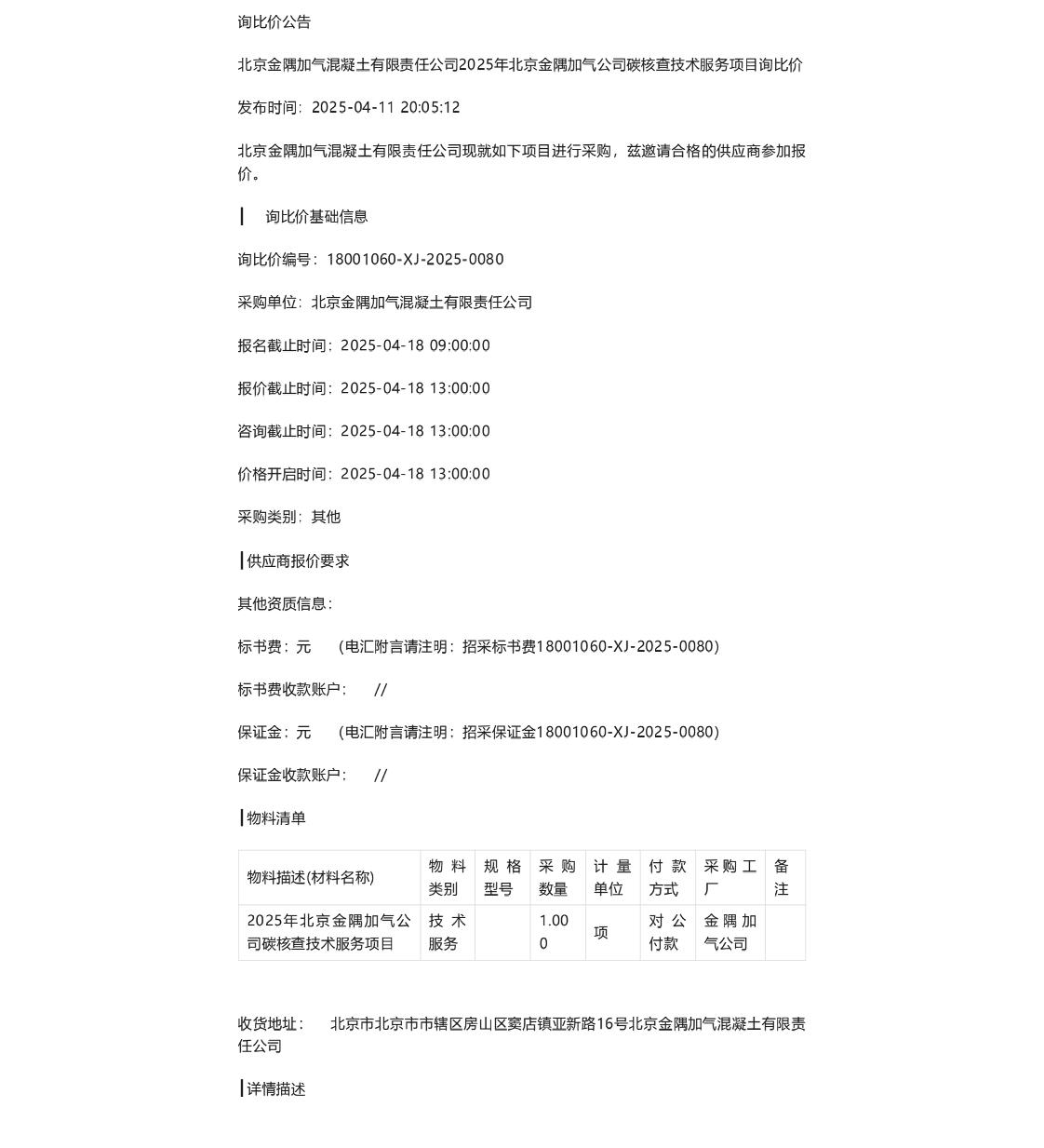 【招标】碳核查-2025年北京金隅加气公司碳核查技术服务项目询比价