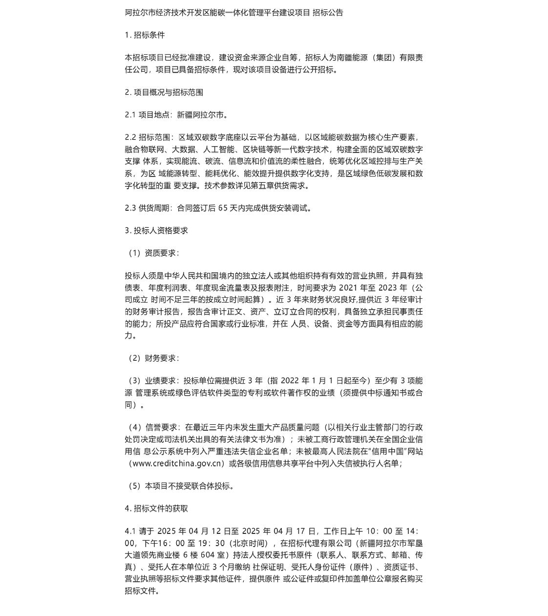 【招标】碳平台-阿拉尔市经济技术开发区能碳一体化管理平台建设项目-招标公告