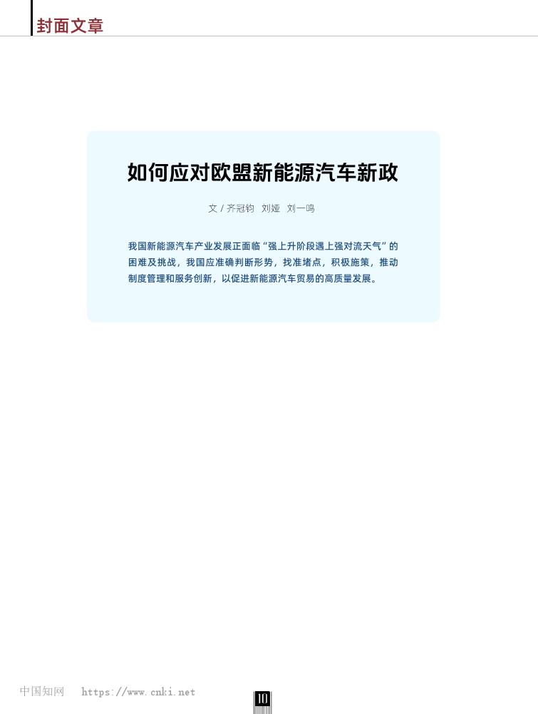 【应对策略】06页-如何应对欧盟新能源汽车新政